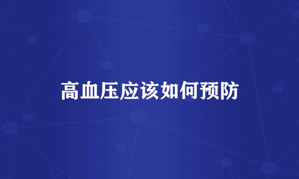 高血压应该如何预防