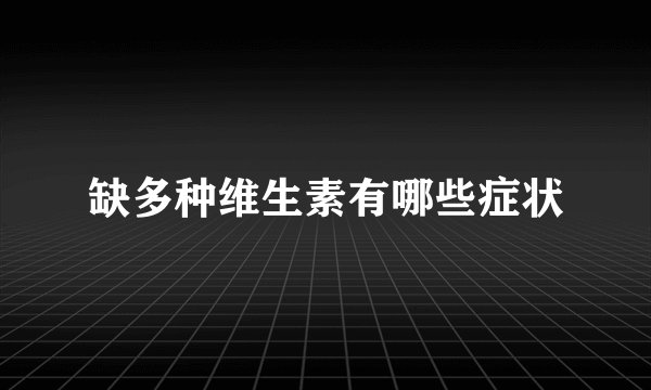 缺多种维生素有哪些症状