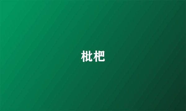 枇杷