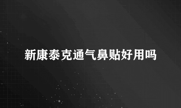新康泰克通气鼻贴好用吗