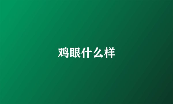 鸡眼什么样