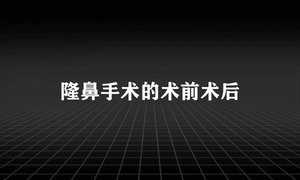 隆鼻手术的术前术后