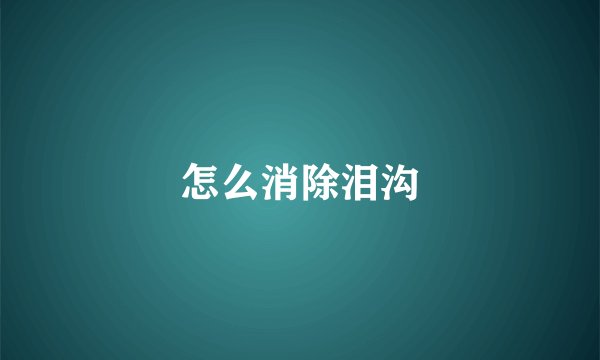 怎么消除泪沟