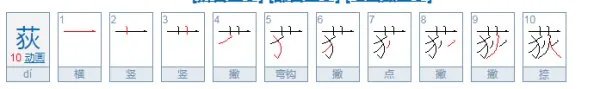荻怎么读？