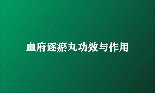 血府逐瘀丸功效与作用