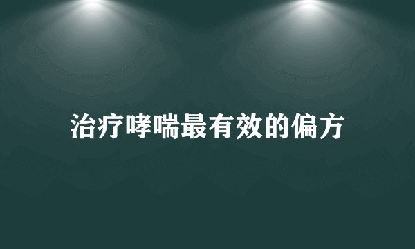 治疗哮喘最有效的偏方