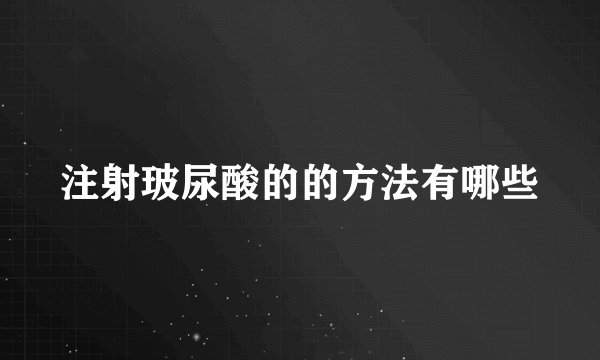 注射玻尿酸的的方法有哪些