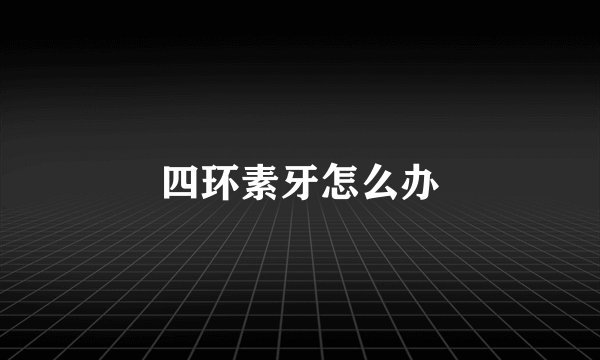 四环素牙怎么办