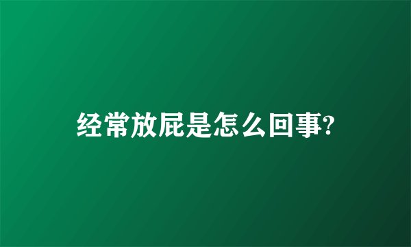 经常放屁是怎么回事?
