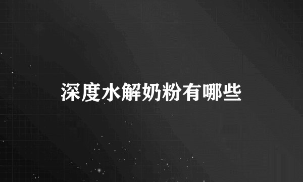 深度水解奶粉有哪些