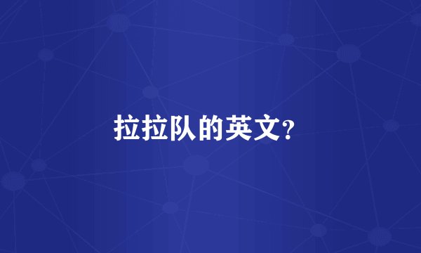 拉拉队的英文？