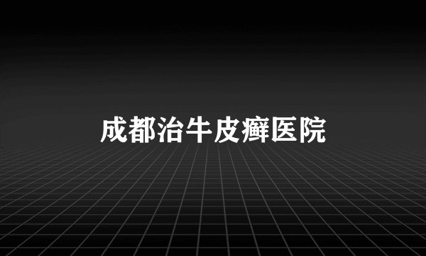 成都治牛皮癣医院