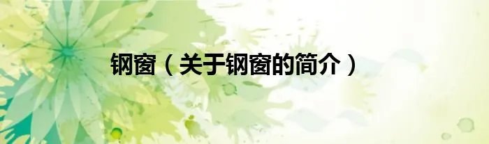 钢窗（关于钢窗的简介）
