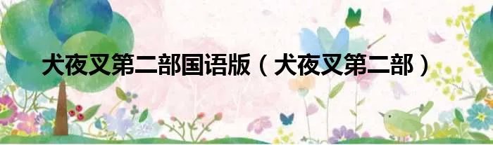 犬夜叉第二部国语版（犬夜叉第二部）