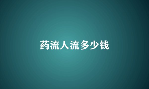 药流人流多少钱