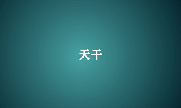 天干
