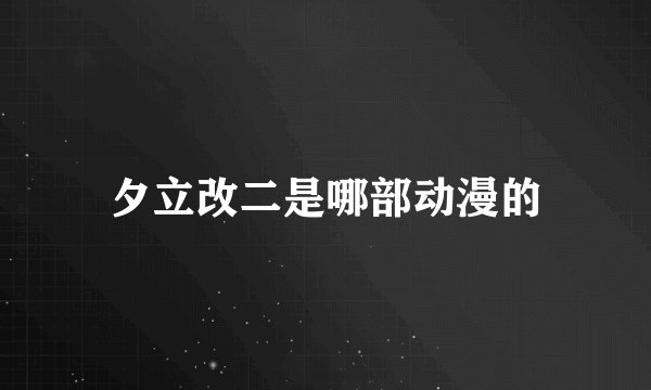 夕立改二是哪部动漫的