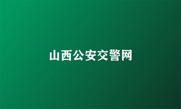 山西公安交警网