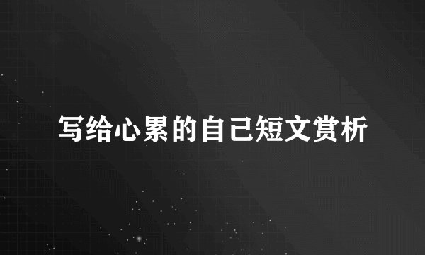 写给心累的自己短文赏析