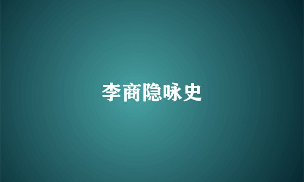 李商隐咏史