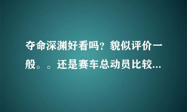 夺命深渊好看吗？貌似评价一般。。还是赛车总动员比较好呢？有点纠结。。请看过的朋友帮我推荐下！！
