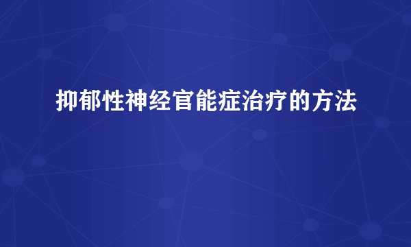抑郁性神经官能症治疗的方法
