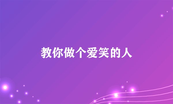 教你做个爱笑的人
