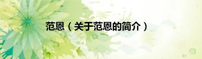 范恩（关于范恩的简介）