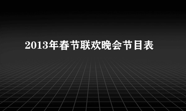 2013年春节联欢晚会节目表