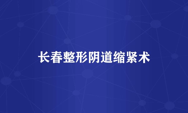 长春整形阴道缩紧术