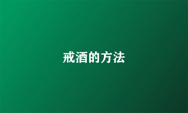 戒酒的方法