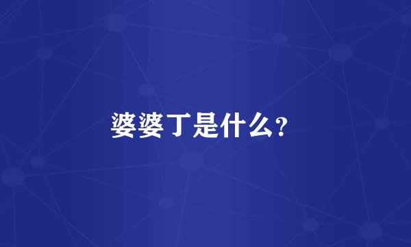 婆婆丁是什么？