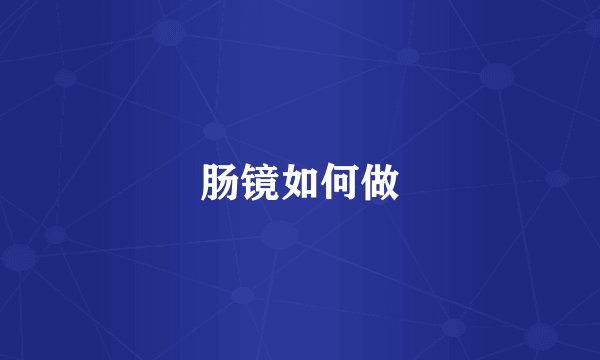 肠镜如何做