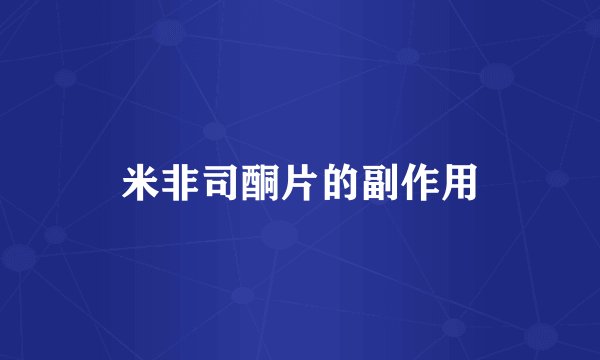 米非司酮片的副作用