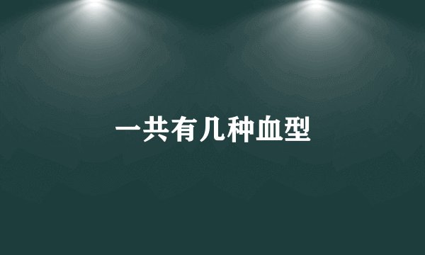 一共有几种血型