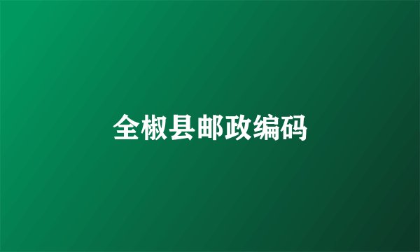 全椒县邮政编码