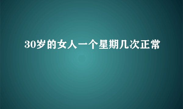 30岁的女人一个星期几次正常