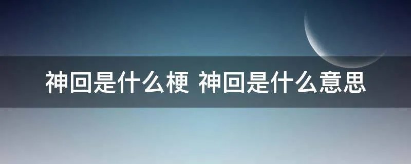 神回是什么梗 神回是什么意思