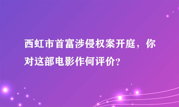 西虹市首富涉侵权案开庭，你对这部电影作何评价？