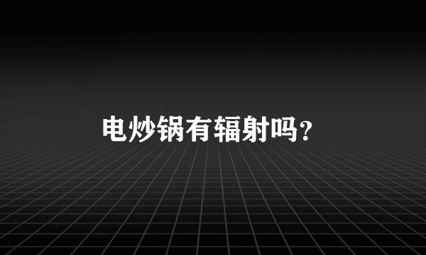 电炒锅有辐射吗？