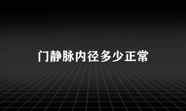 门静脉内径多少正常