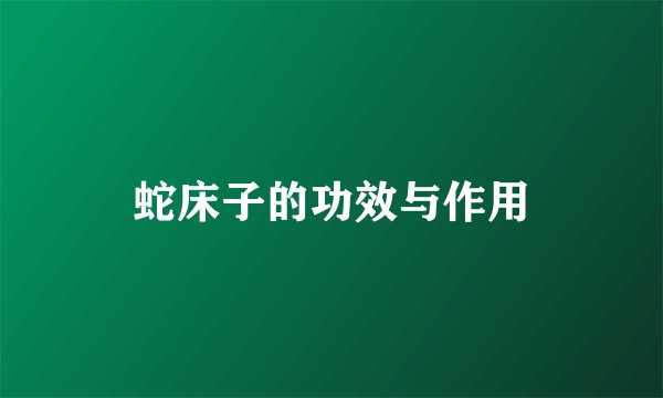 蛇床子的功效与作用