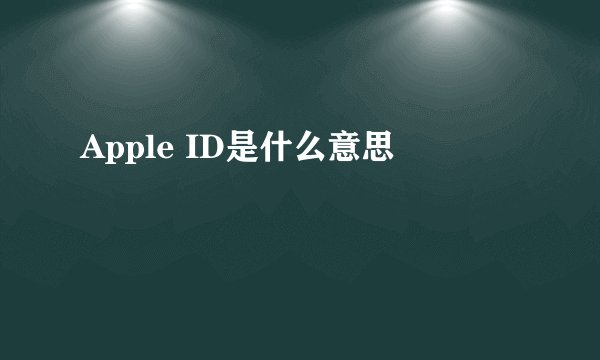Apple ID是什么意思