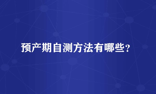 预产期自测方法有哪些?