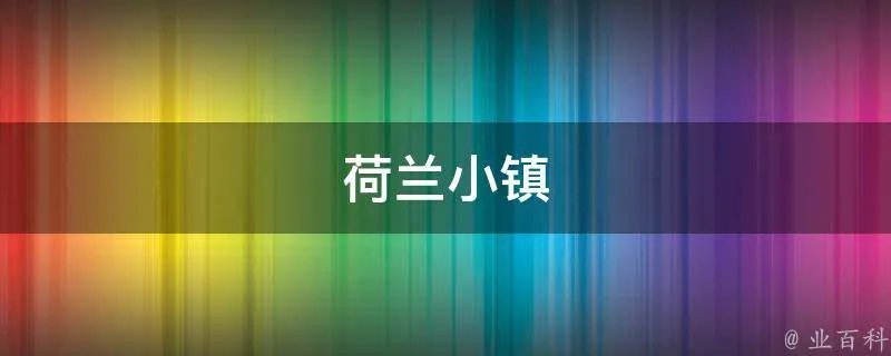 荷兰小镇