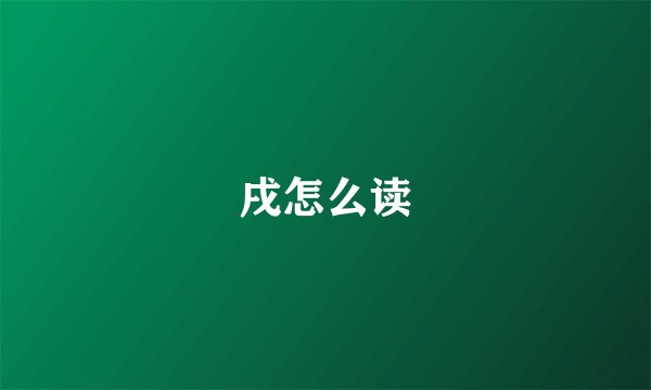 戌怎么读
