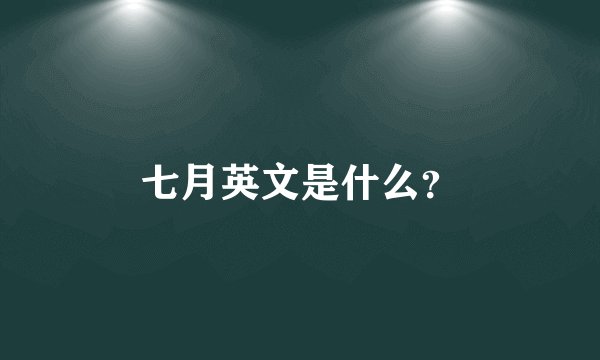 七月英文是什么？