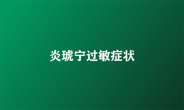 炎琥宁过敏症状