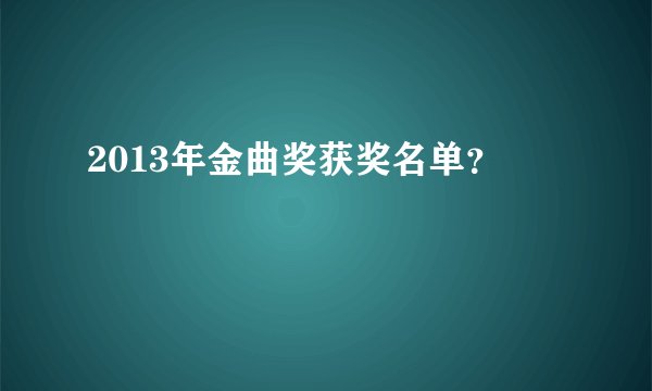 2013年金曲奖获奖名单？