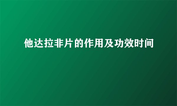 他达拉非片的作用及功效时间